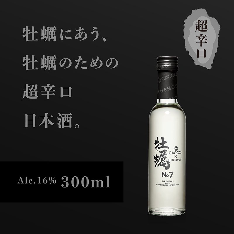 CACCCI No.7（300ml）｜牡蠣専用日本酒・純米吟醸酒｜超辛口 | ゼネラル・オイスターグループの生牡蠣通販サイト「eオイスター」