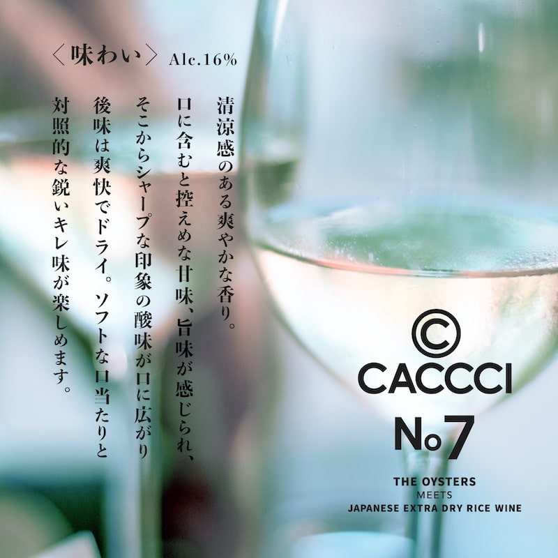 CACCCI No.7（500ml）｜牡蠣専用日本酒・純米吟醸酒｜超辛口