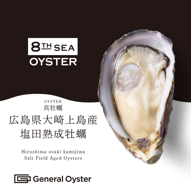 真牡蠣｜広島県 大崎上島産『塩田熟成牡蠣』12個セット〜（品切中