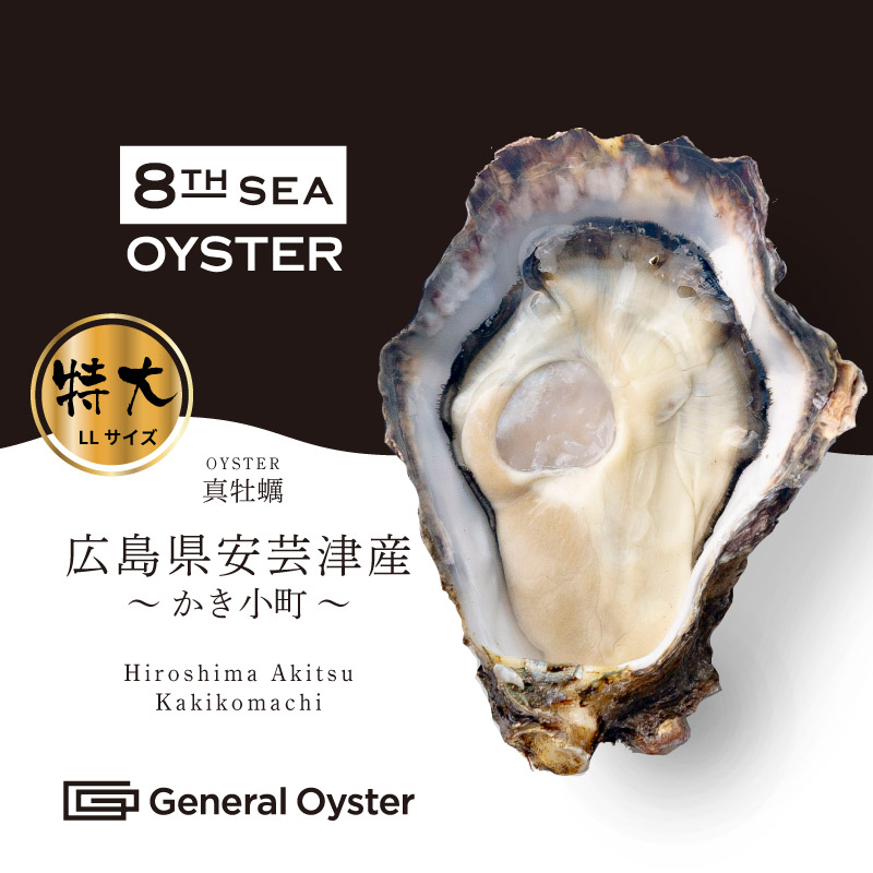 真牡蠣｜広島県 安芸津産『かき小町』特大 LL（約200g／個） 8個セット