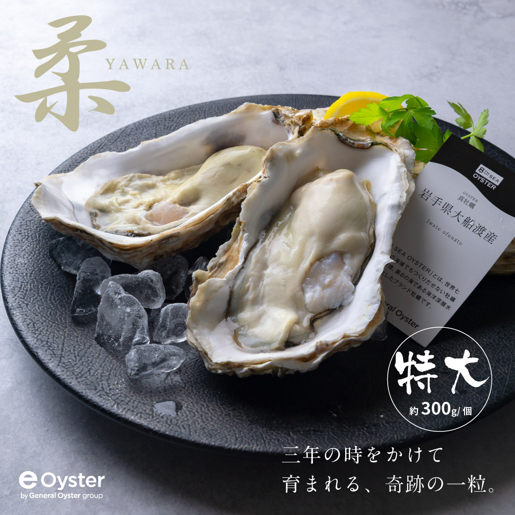 真牡蠣｜岩手県 大船渡産『柔 YAWARA』（約300g／個）4個セット〜（品