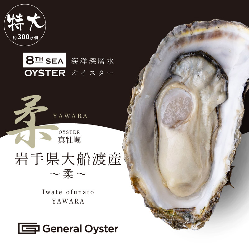 真牡蠣｜岩手県 大船渡産『柔 YAWARA』（約300g／個）4個セット〜（品