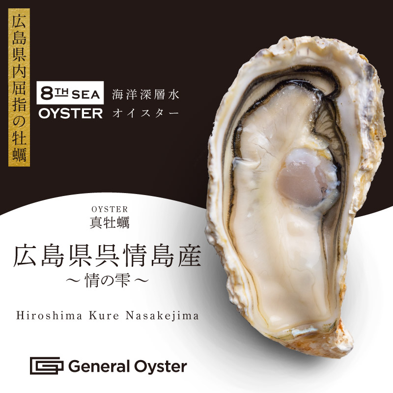 真牡蠣｜広島県呉情島産『情の雫』12個セット〜（品切中） | ゼネラル