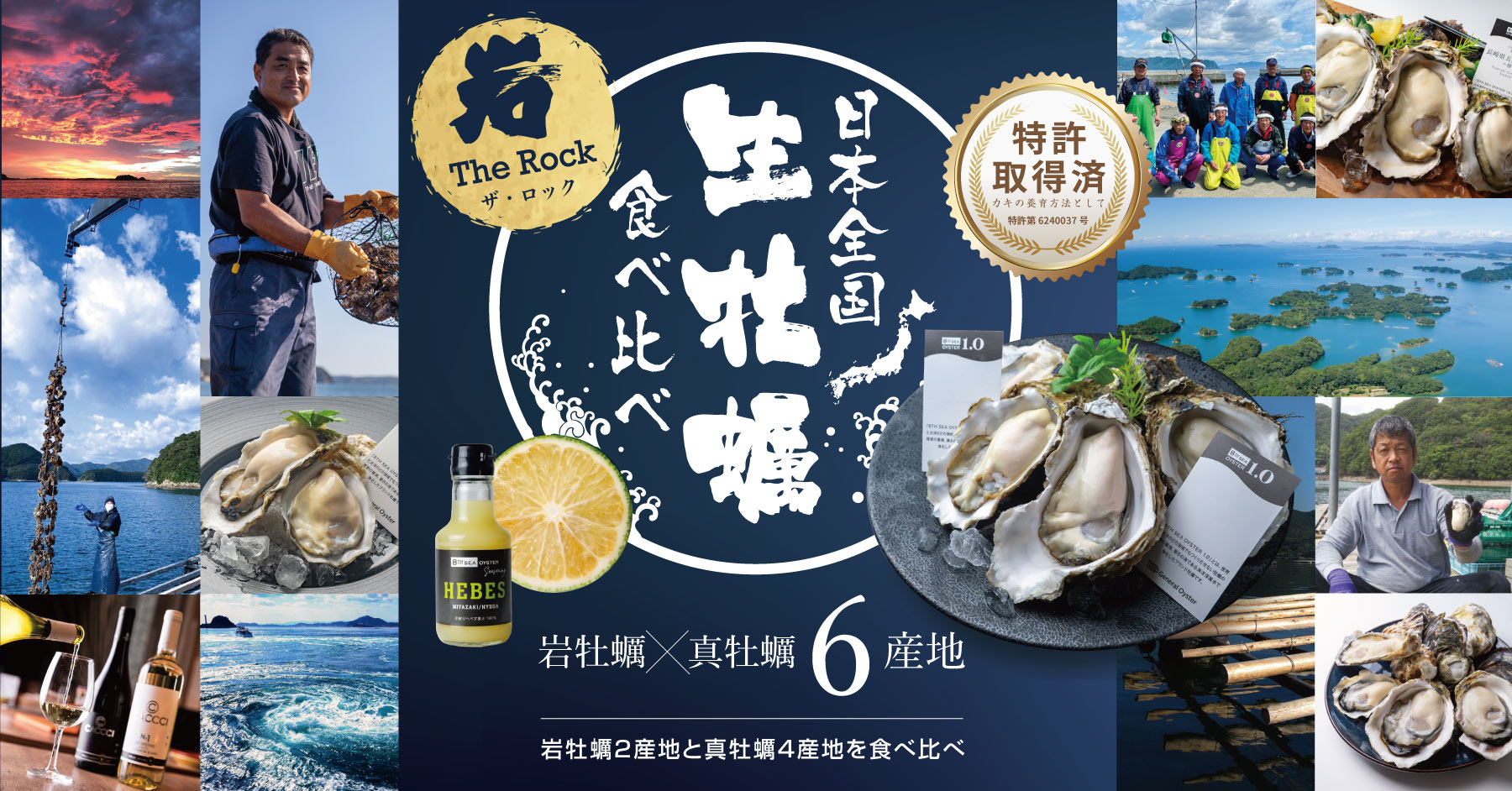 6産地食べ比べセットザ・ロック