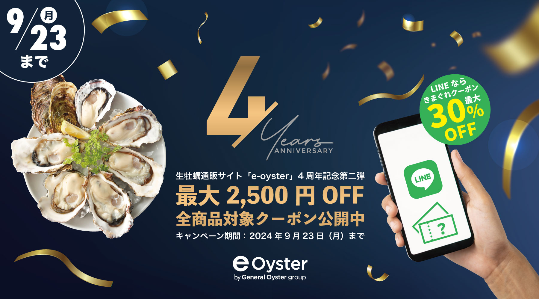 e-oyster4周年記念キャンペーンきまぐれクーポン配布中！