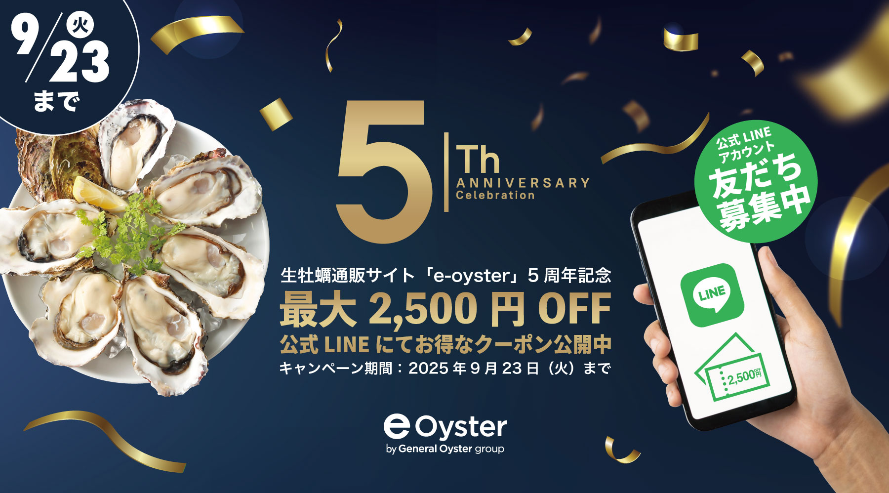 e-oyster5周年記念キャンペーンきまぐれクーポン配布中！