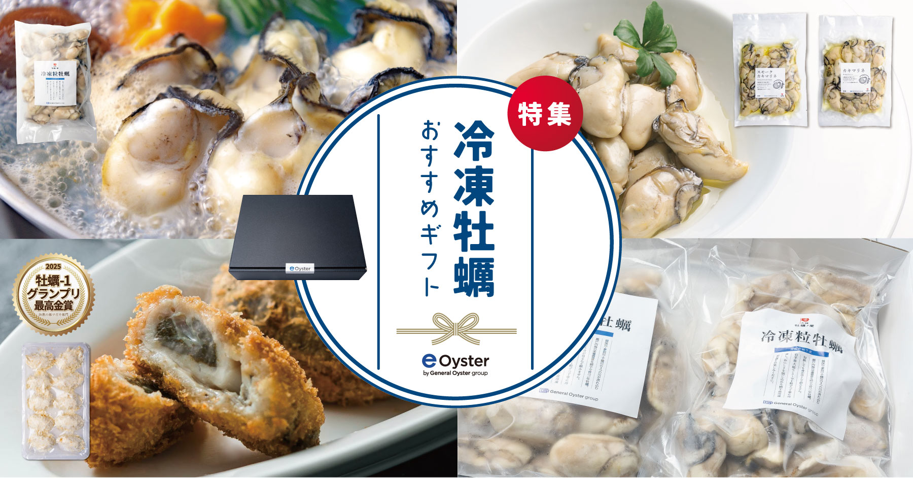 e-oysterの特選ギフト