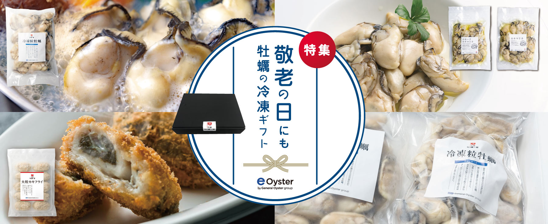e-oysterの特選ギフト