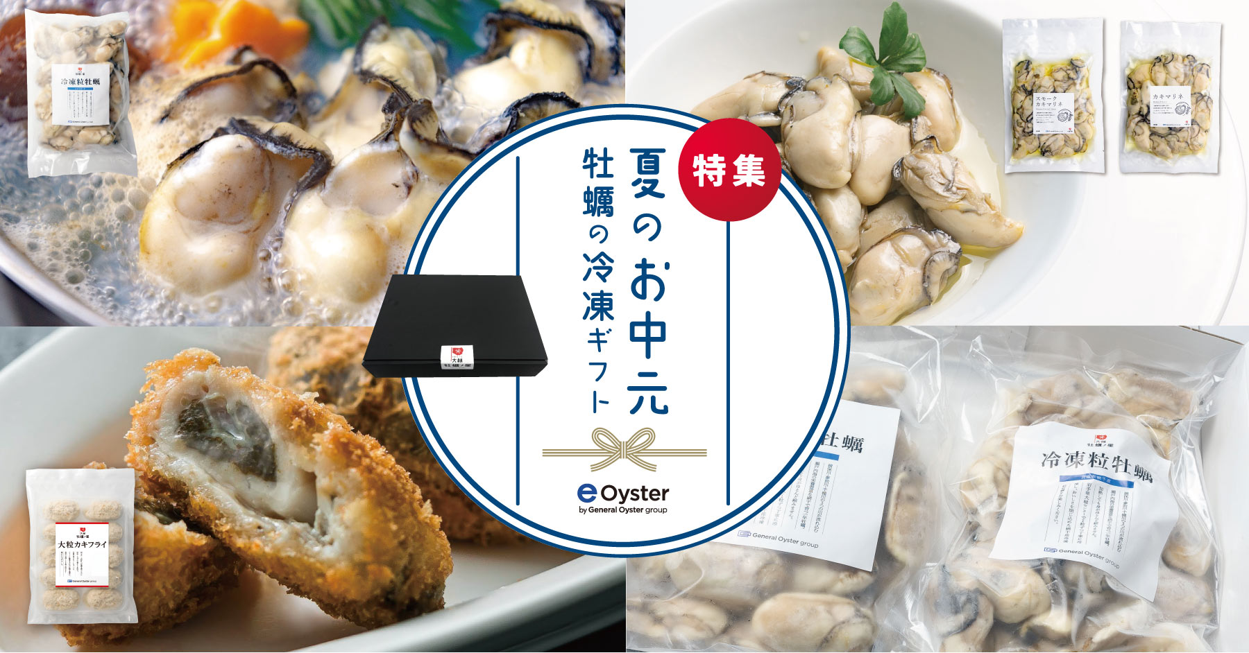 e-oysterの特選ギフト