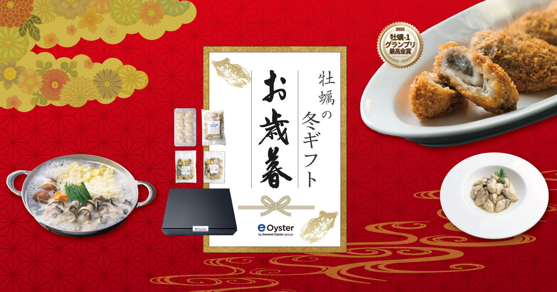 e-oysterの特選ギフト