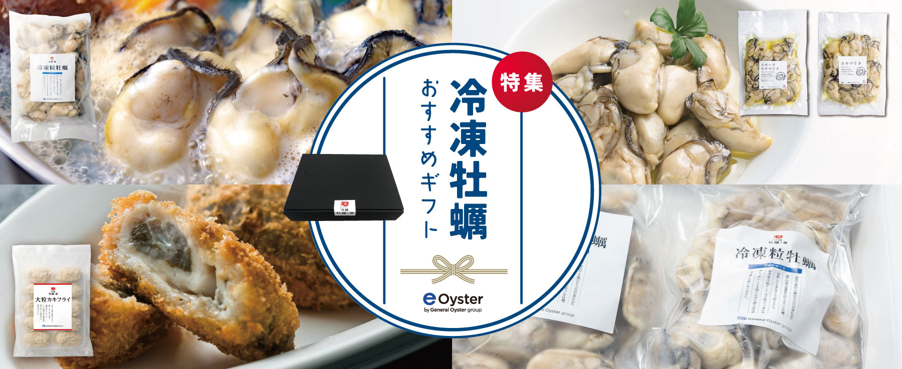 e-oysterの特選ギフト