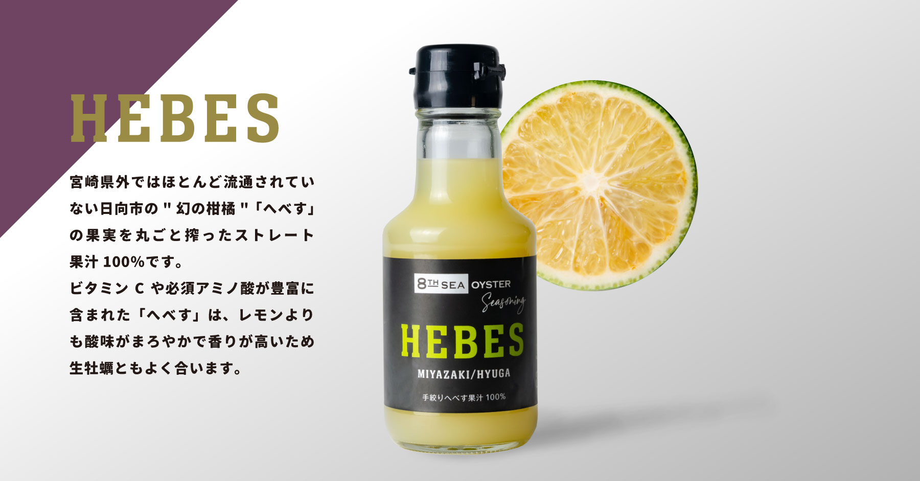 新商品HEBES（手絞りへべす果汁100%）