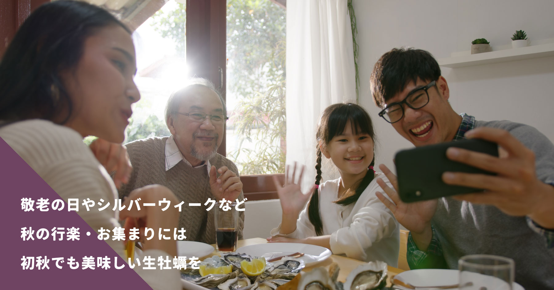 秋の行楽・お集まりは生牡蠣で食卓を演出