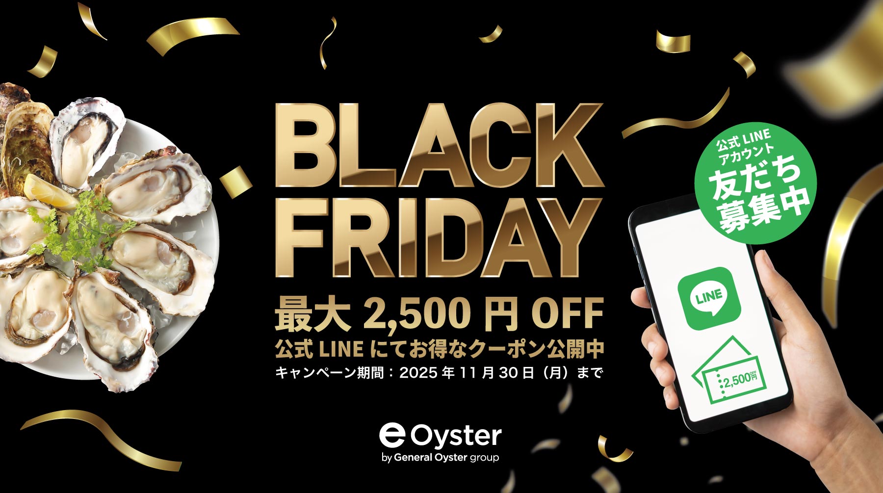 11月23日は牡蠣の日！ブラックフライデーセール開催！