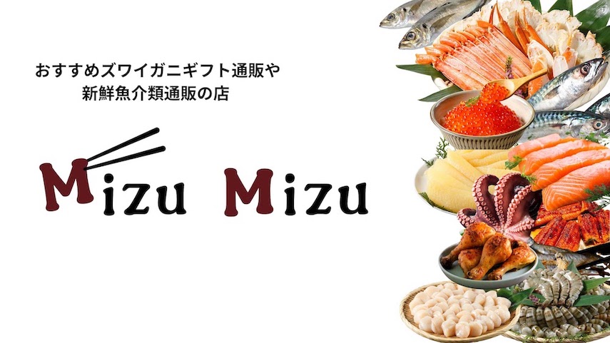 おすすめズワイガニギフト通販や新鮮魚介類通販の店 MIZUMIZU