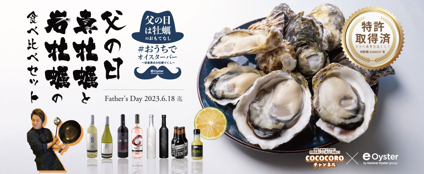 「父の日」真牡蠣と岩牡蠣食べ比べセット