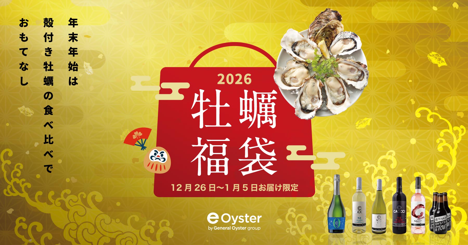 生牡蠣の福袋2026