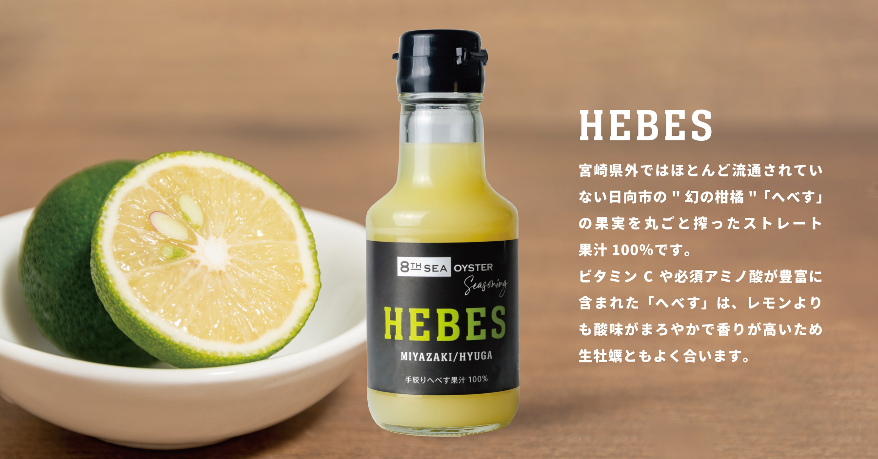 新商品HEBES（手絞りへべす果汁100%）