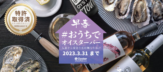 早春おうちで#オイスターバーセット
