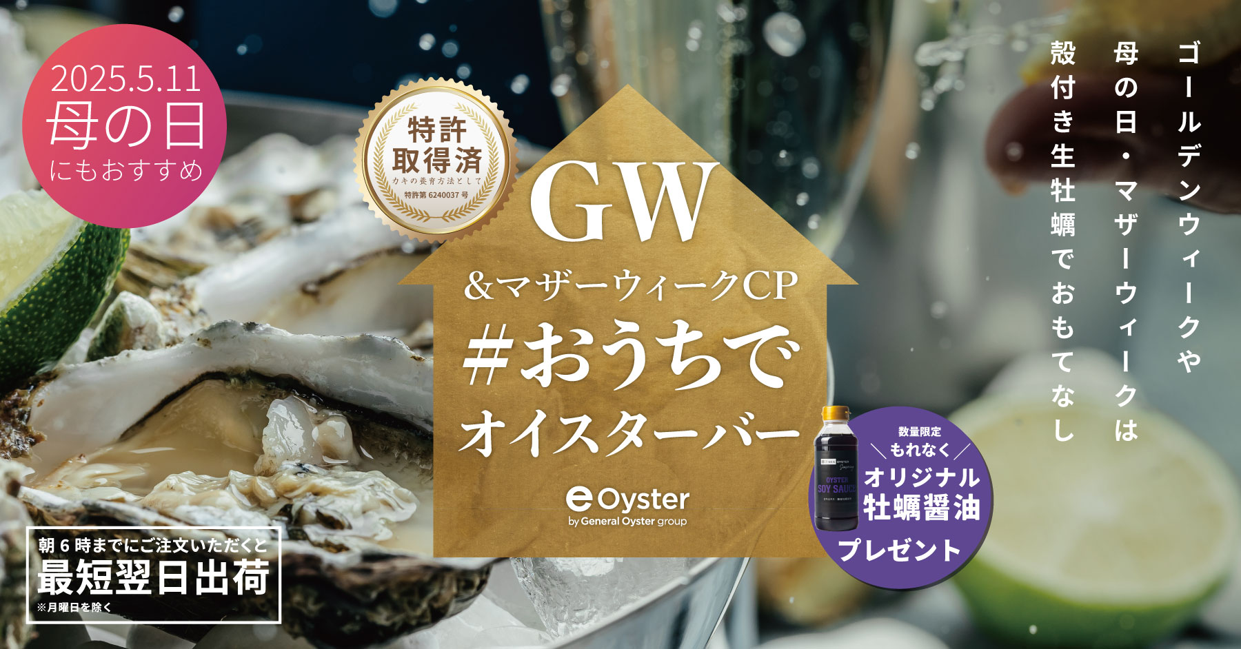 GW母の日#おうちでオイスターバー
