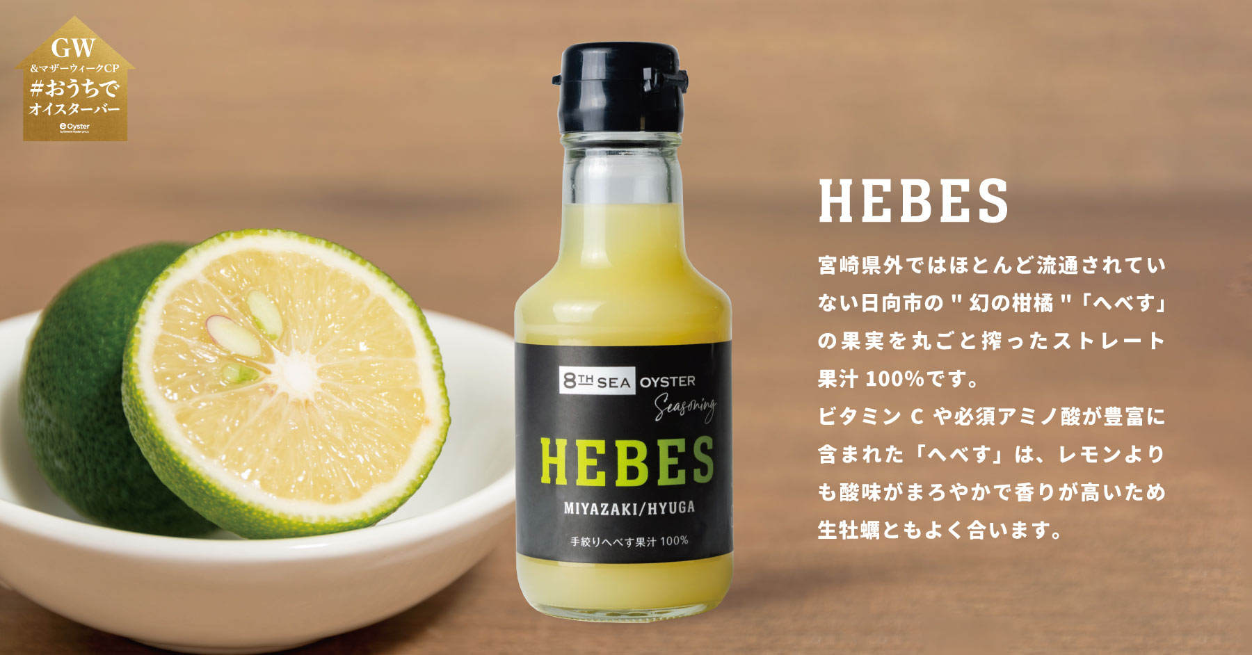 新商品HEBES（手絞りへべす果汁100%）