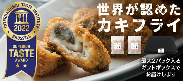 世界が認めた究極の大粒カキフライ