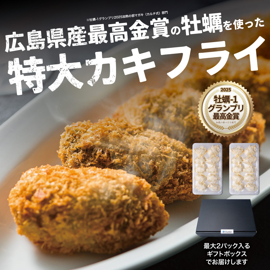 広島県産特大カキフライ