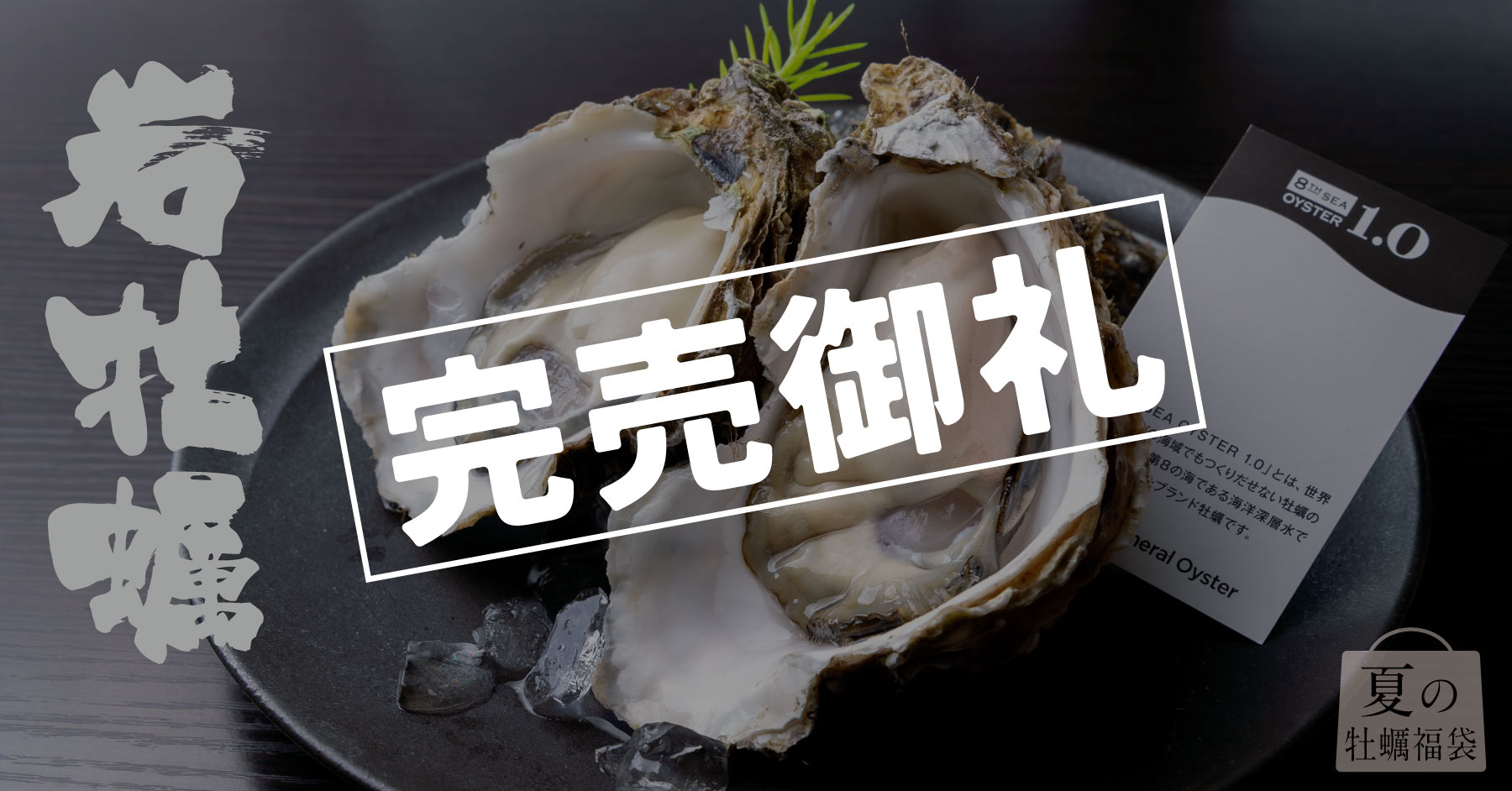 オプションで特大岩牡蠣をお届け