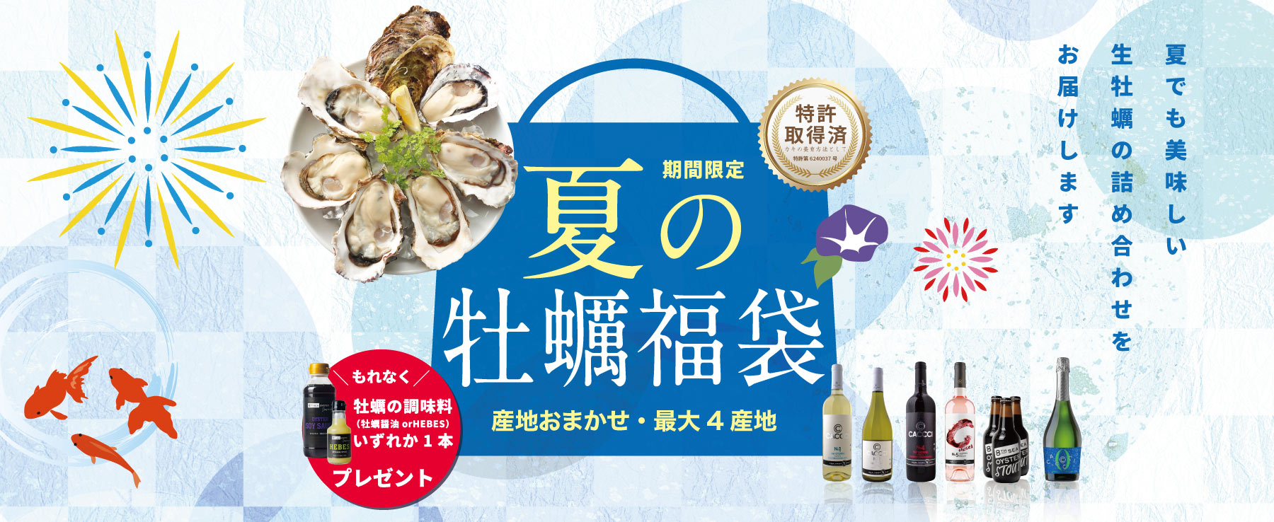 夏の牡蠣福袋