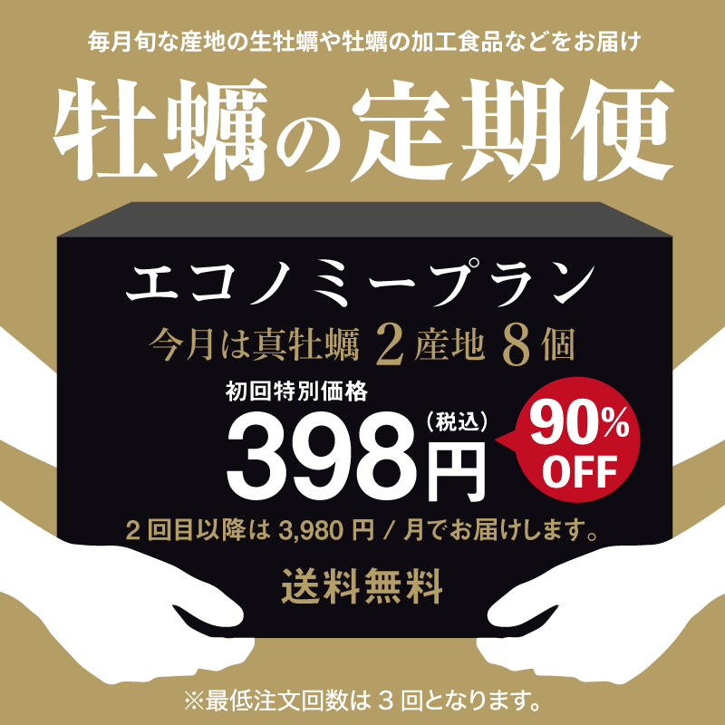 牡蠣の定期便