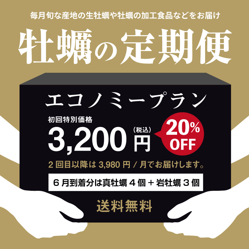 牡蠣の定期便