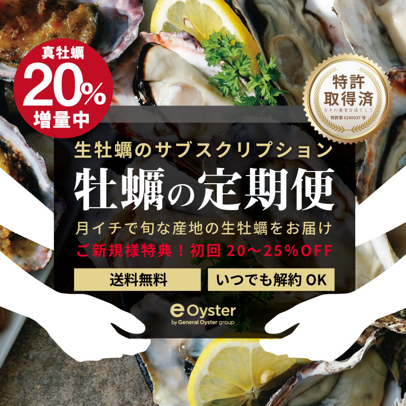 牡蠣の定期便