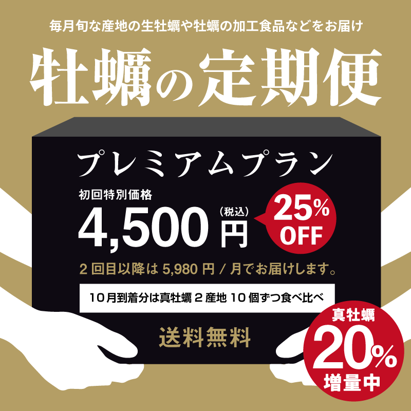 牡蠣の定期便