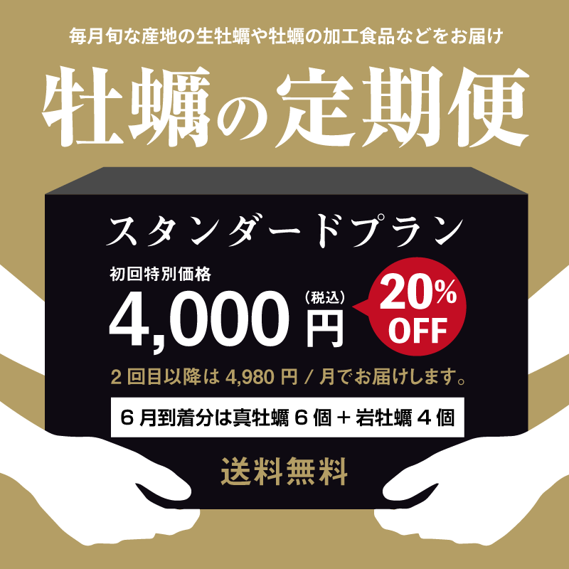 牡蠣の定期便