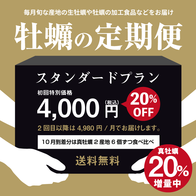 牡蠣の定期便