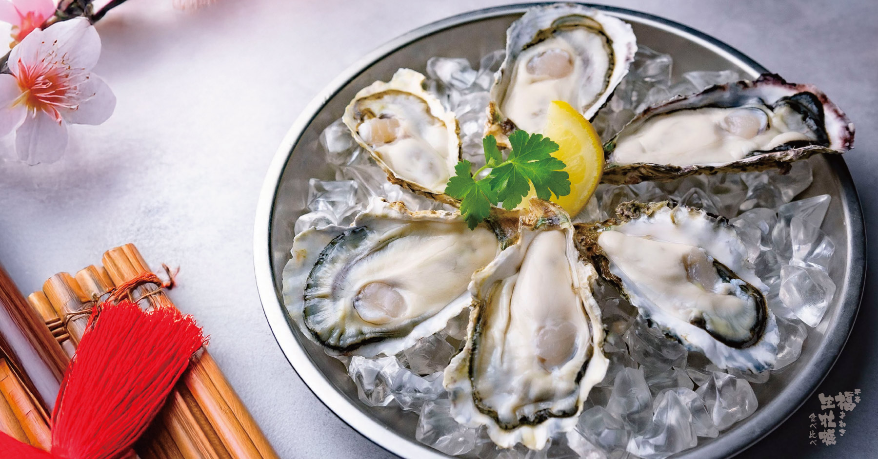 鬼は外、福は牡蠣。