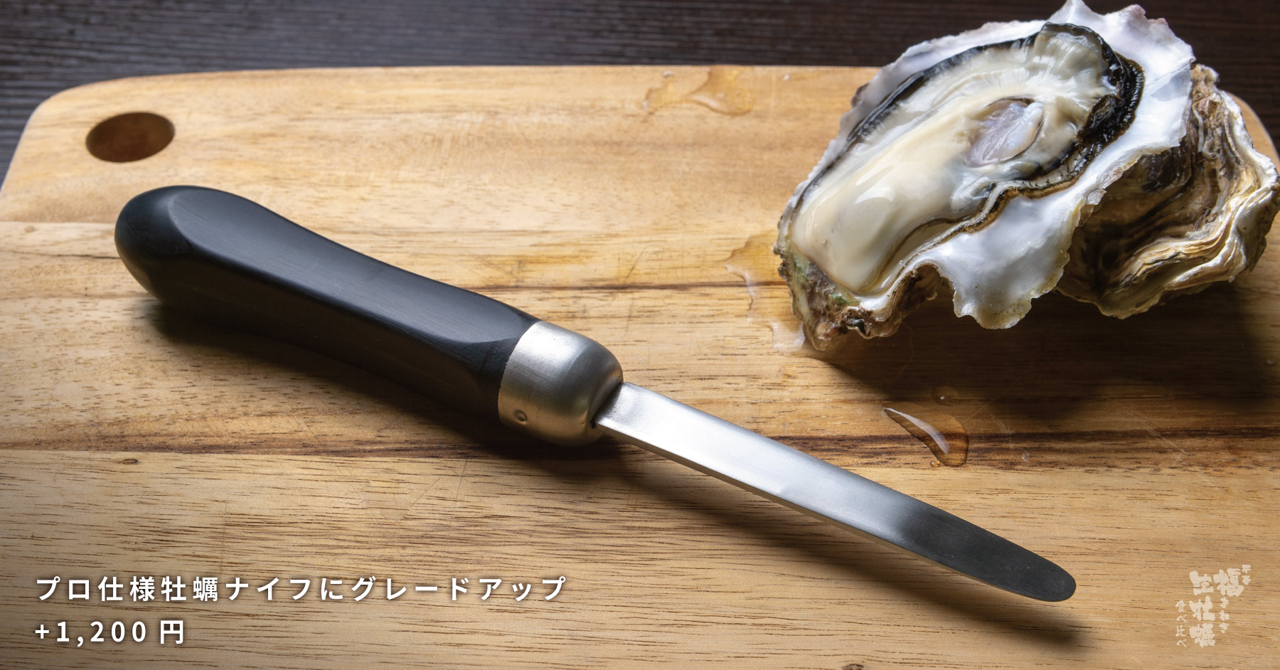 硬い牡蠣でも剥きやすいプロ仕様のナイフ
