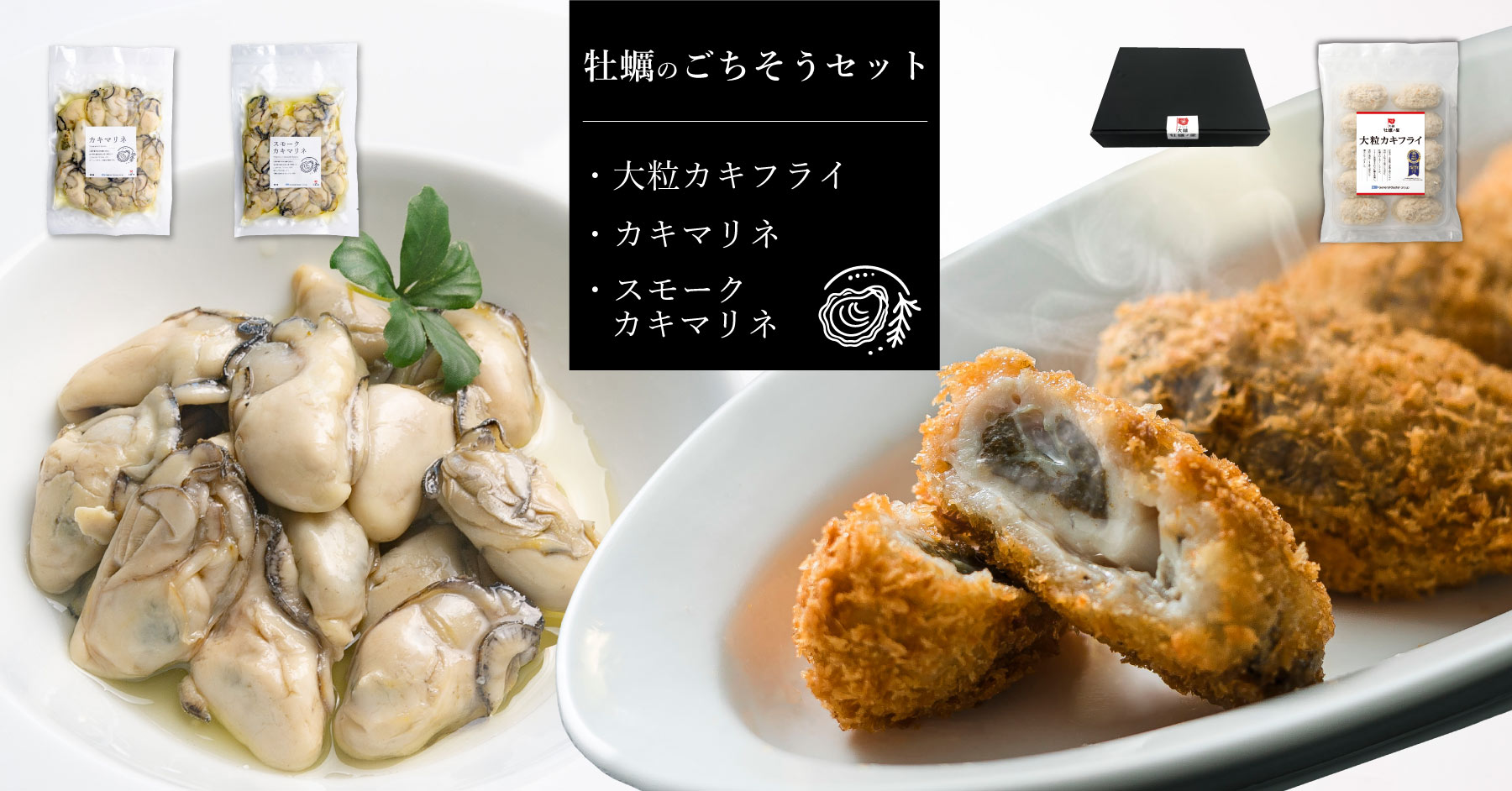 牡蠣のごちそうセット｜大粒カキフライ＋カキマリネ＋スモーク