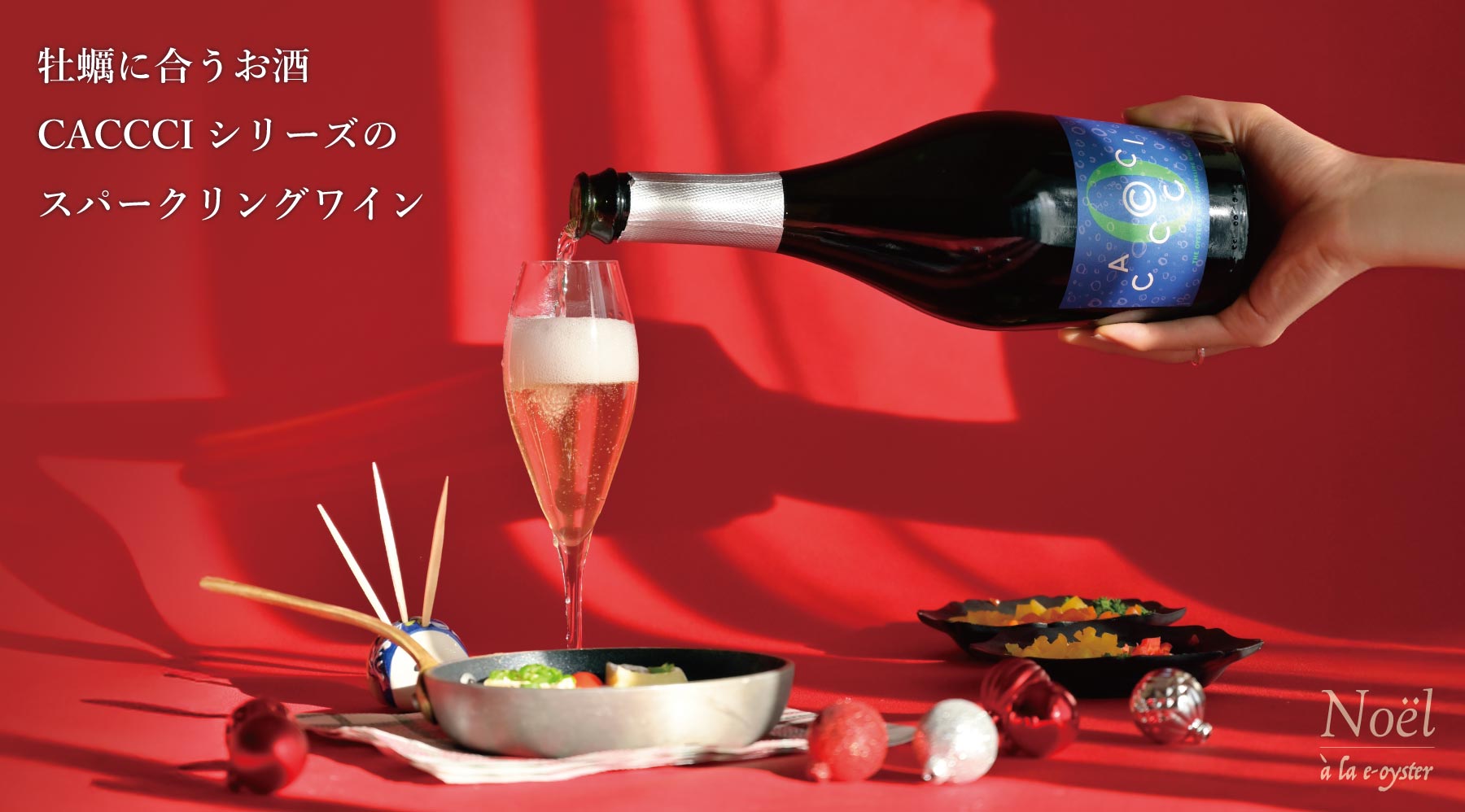 クリスマス限定！スパークリングワイン