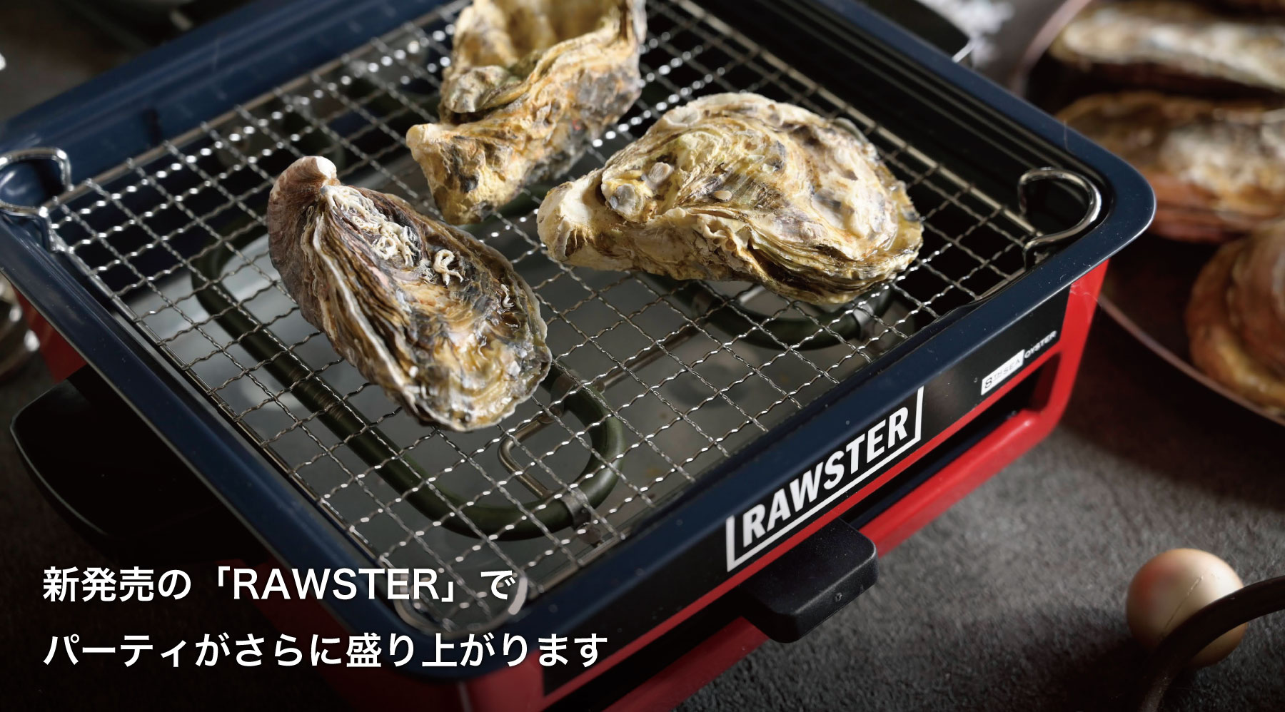 オリジナル焼台「RAWSTER」が特別価格で