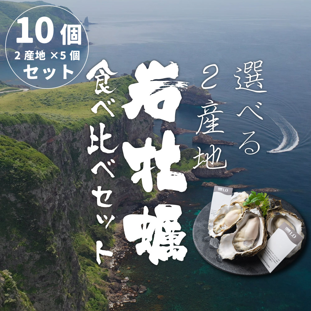 岩牡蠣2産地5個ずつ食べ比べ