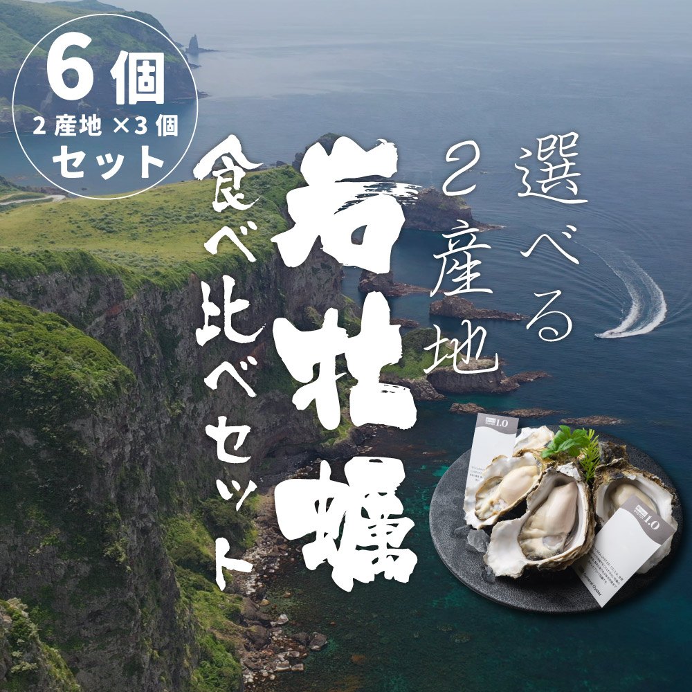 岩牡蠣2産地3個ずつ食べ比べ