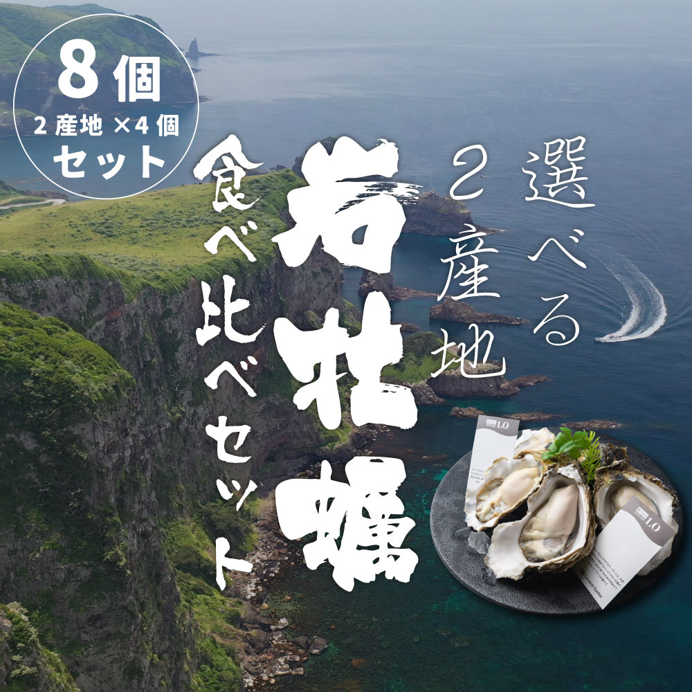 岩牡蠣2産地4個ずつ食べ比べ