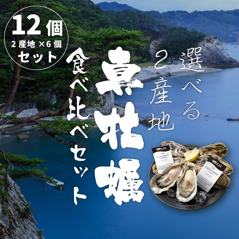 選べる2産地食べ比べセット