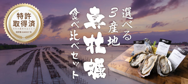 生牡蠣3産地食べ比べセット
