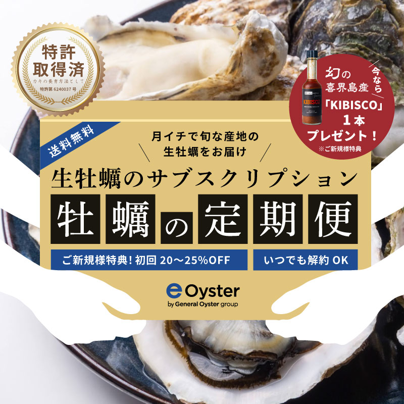 ゼネラル・オイスターグループの生牡蠣通販サイト「eオイスター」