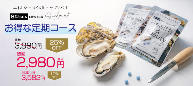 エイスシーオイスターサプリメント