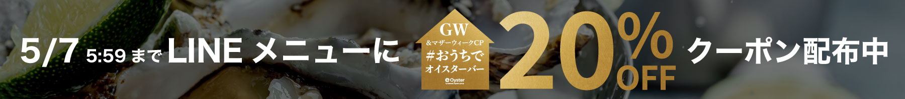 おうちでオイスターバーセットセール