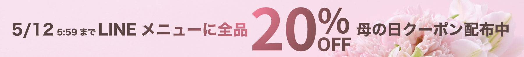 母の日セール２０２５