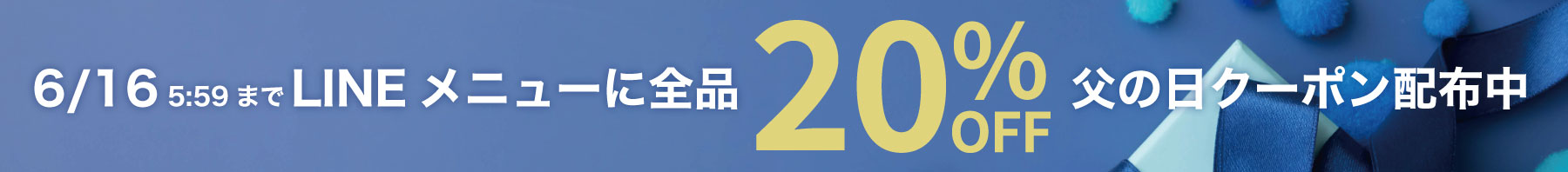 全品20%OFF父の日セール開催中！